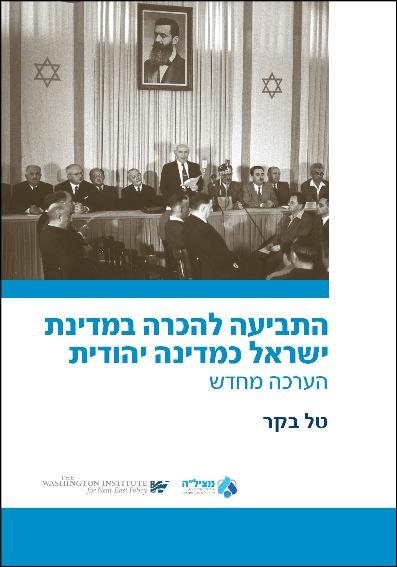 New Postion Paper in Hebrew!  The Claim for Recognition of Israel as a Jewish State: A Reassessment